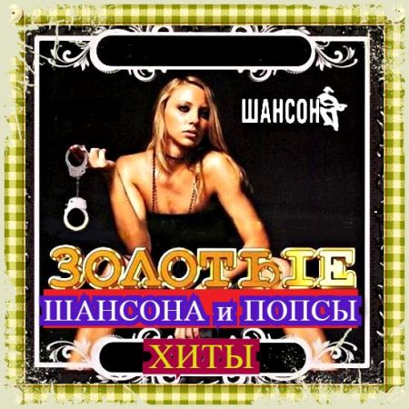 Сборник - Золотые Хиты Шансона и Попсы (3) (2018) MP3 скачать торрент