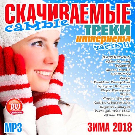 Сборник - Самые скачиваемые треки интернета. Часть №11 (2018) MP3 скачать торрент