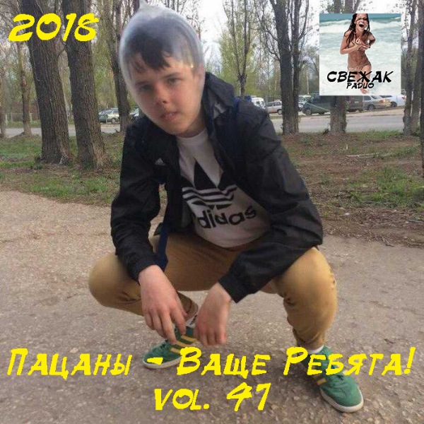 VA - Пацаны - Ваще Ребята! vol.47 (2018) MP3 скачать торрент