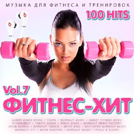 Сборник - Фитнес - Хит Vol.7 (2018) MP3 скачать торрент