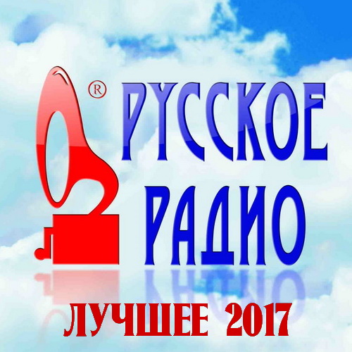 Сборник - Русское Радио. Лучшее 2017 (2018) MP3