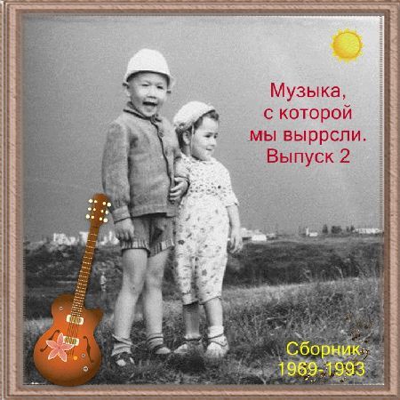 Сборник - Музыка, с которой мы выросли. Выпуск №2 (1969-1993) MP3 скачать торрент