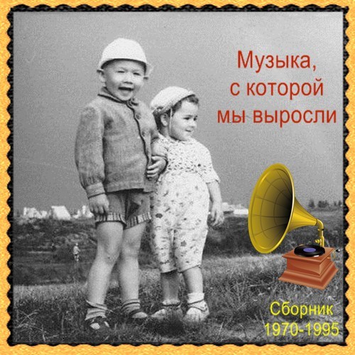 Сборник - Музыка, с которой мы выросли (1970-1995) MP3