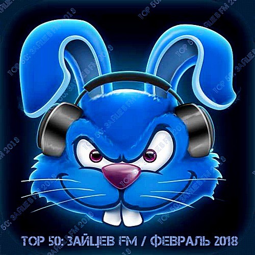 Сборник - Top 50: Зайцев FM [ Февраль ] (2018) MP3 скачать торрент