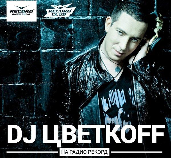 DJ Цветкoff - Record Club #437-438, 440-441 [06.02-14.02] (2018) MP3