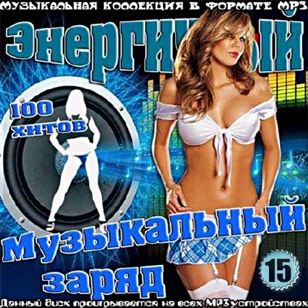 Сборник - Энергичный музыкальный заряд. Выпуск №15 (2018) MP3