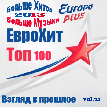 VA - Europa Plus Euro Hit Top-100 Взгляд в прошлое Vol.24 (2013) MP3 скачать торрент