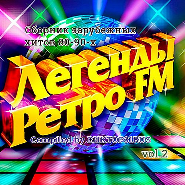 VA - Легенды Ретро FM Vol.2 (Compiled by Виктор31RUS) (2018) MP3 скачать торрент