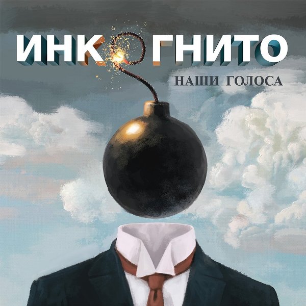 Инкогнито - Наши голоса (2018) MP3 скачать торрент