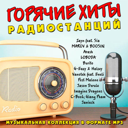 VA - Горячие хиты радиостанций (2018) MP3