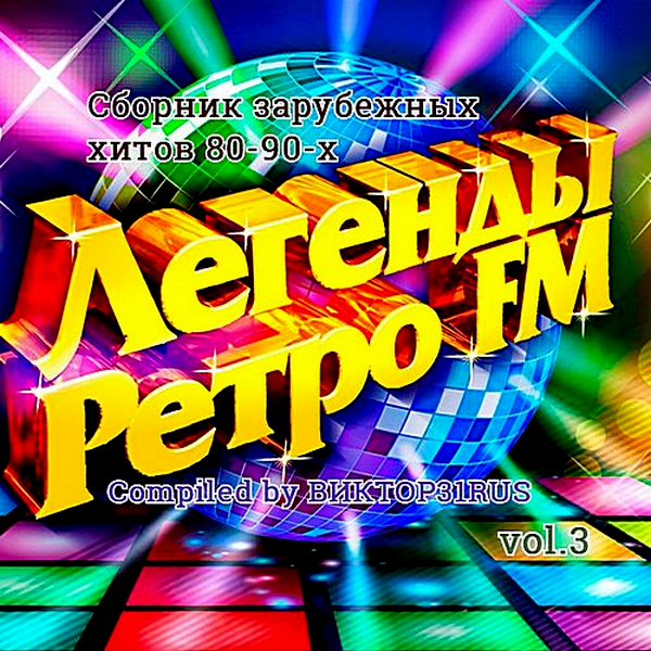 VA - Легенды Ретро FM Vol.3 [Compiled by Виктор31RUS] (2018) MP3 скачать торрент