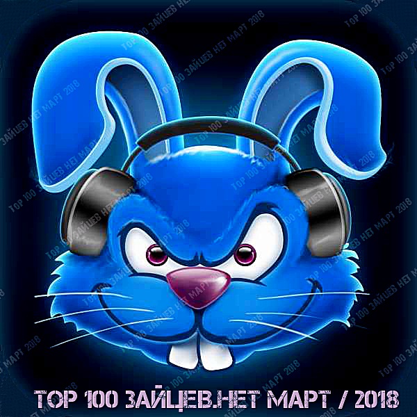 VA - Top 100 Зайцев.нет [Март] (2018) MP3 скачать торрент