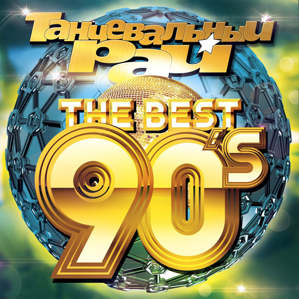 VA - Танцевальный Рай - The Best 90s (2018) MP3 скачать торрент