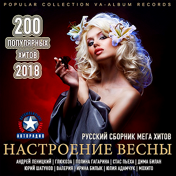 VA - Настроение Весны От Авторадио (2018) MP3 скачать торрент