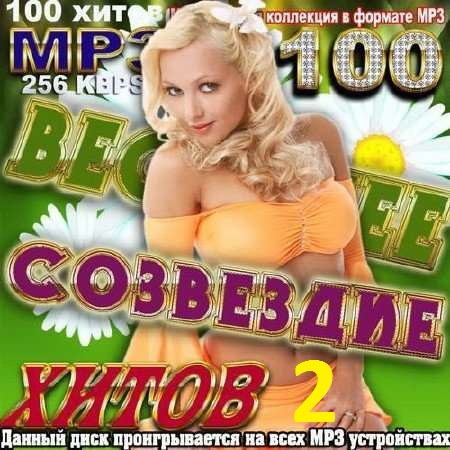 VA - Весеннее созвездие хитов 2 (2018) MP3 скачать торрент