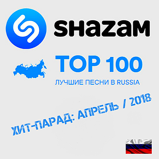 VA - Shazam: Хит-парад Russia Top 100 (2018) MP3 скачать торрент