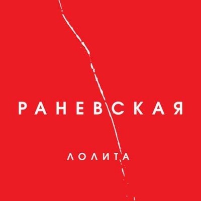 Лолита - Раневская (2018) MP3