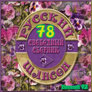 Сборник - Русский шансон 78 (2018) MP3 скачать торрент