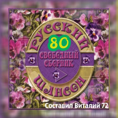 Сборник - Русский шансон 80 (2018) MP3