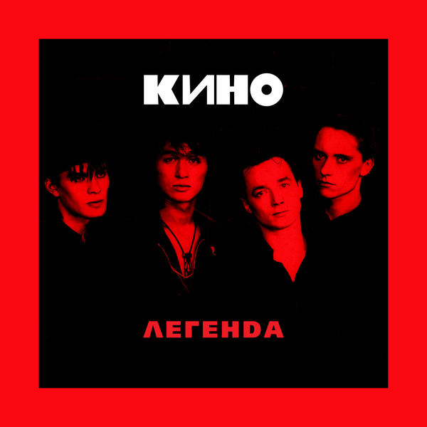 Кино - Легенда (2018) MP3 скачать торрент