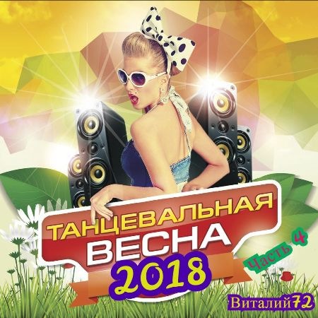 Сборник - Танцевальная Весна [04] (2018) MP3