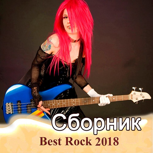 Cборник - Best Rock 2018 (2018) MP3