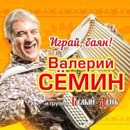 Валерий Сёмин и Белый день - Играй, баян! (2018) MP3 скачать торрент