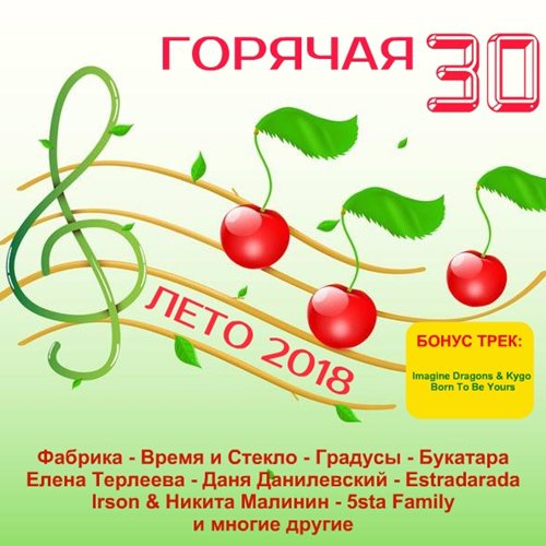 VA - Горячая 30 - Лето 2018 (2018) MP3 скачать торрент