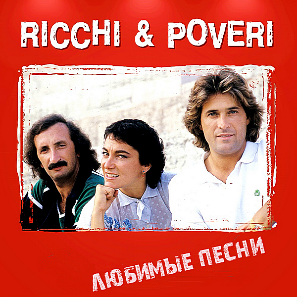 Ricchi E Poveri - Любимые песни (2018) MP3 скачать торрент