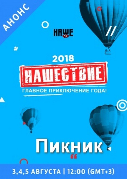 Пикник - Нашествие 2018 (2018) WEBRip 720p