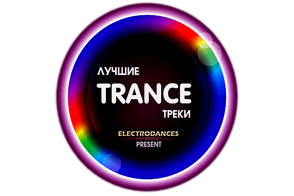 VA - Лучшие Trance треки [Июль] (2018) MP3 скачать торрент