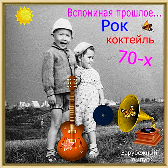 VA - Вспоминая прошлое... Рок коктейль 70-х (2018) MP3 скачать торрент