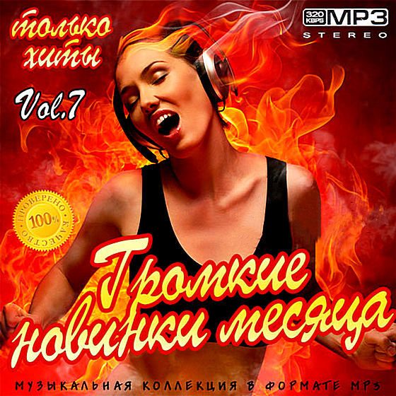 Сборник - Громкие новинки месяца Vol.7 (2018) MP3