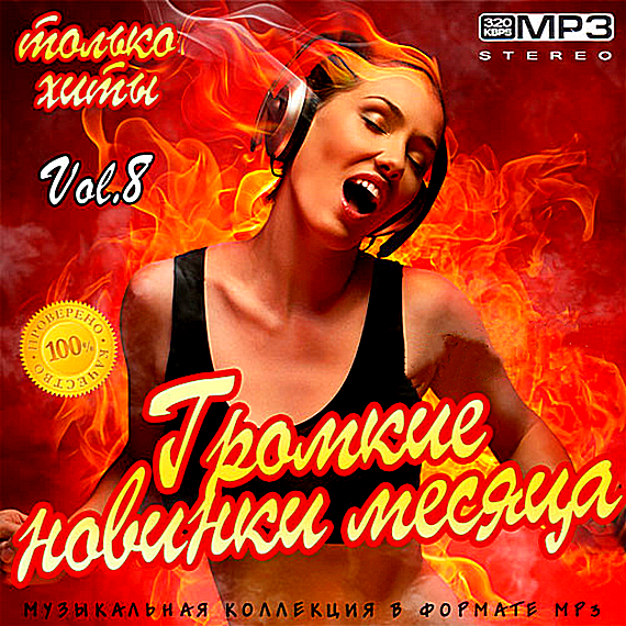 Сборник - Громкие новинки месяца Vol.8 (2018) MP3