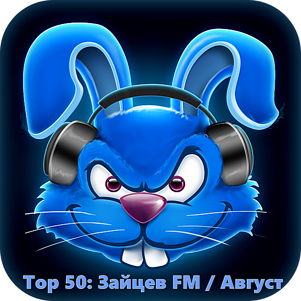 Сборник - Top 50 Зайцев FM: Август (2018) MP3