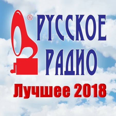 Сборник - Русское Радио. Лучшее 2018 (08.2018) MP3 скачать торрент