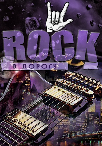 VA - Rock в дорогу Vol.01-17 [+ Bonus] (2013-2018) MP3 скачать торрент