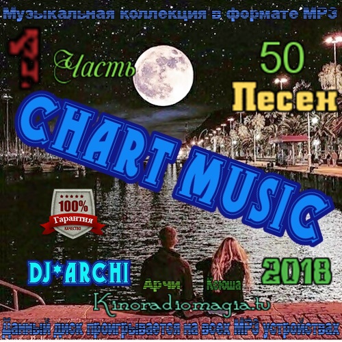 DJ*Archi - Сhart Мusic. Часть 1 (2018) МР3