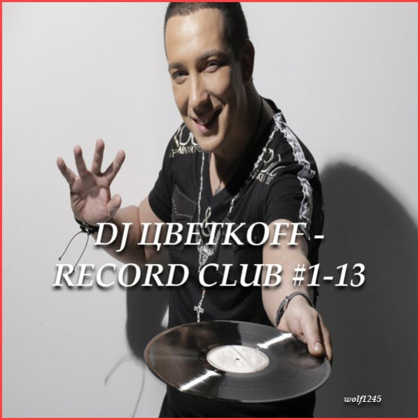 DJ Цветкoff - Record Club #1-13 [06.06-05-09] (2018) MP3 скачать торрент