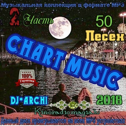 DJ*Archi - Сhart Мusic. Часть 2 (2018) МР3