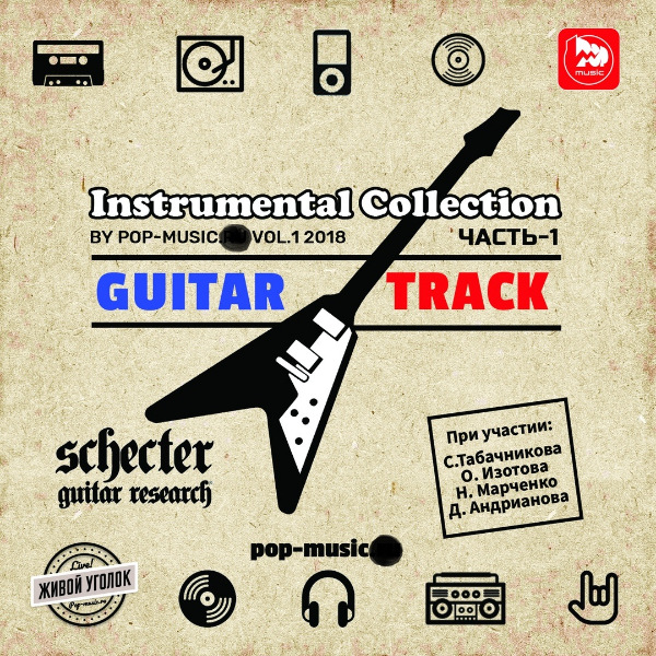 Сборник - Guitar Track - Instrumental Collection by Pop-Music Vol.1 (2018) MP3 скачать торрент