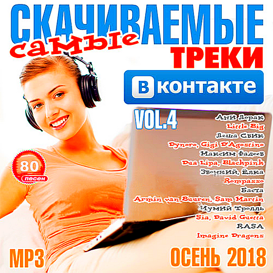 Сборник - Самые скачиваемые треки ВКонтакте 4 (2018) MP3 скачать торрент