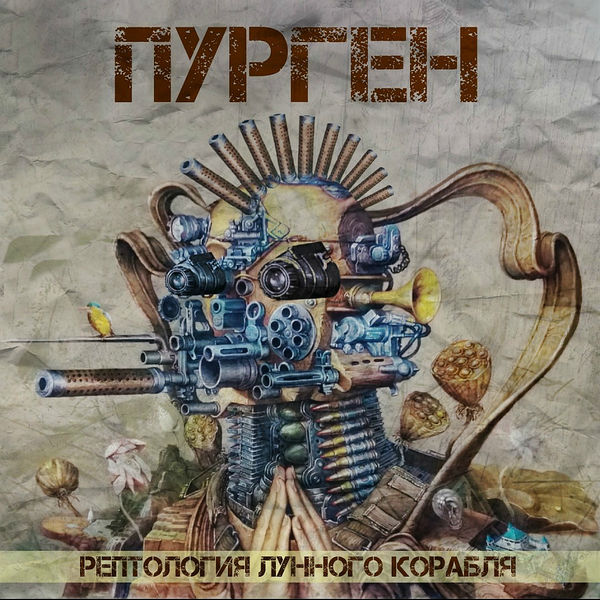 Пурген - Рептология лунного корабля (2018) MP3