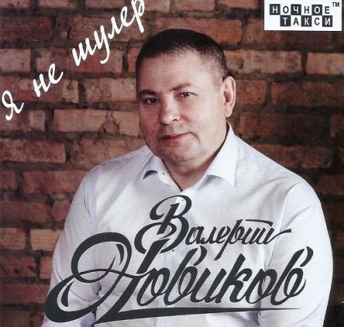 Валерий Новиков - Я не шулер (2018) MP3 скачать торрент