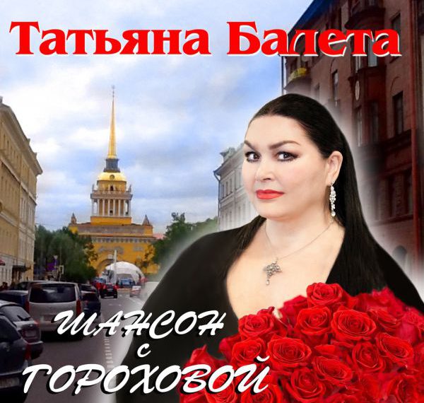 Татьяна Балета - Шансон с Гороховой (2018) MP3 скачать торрент