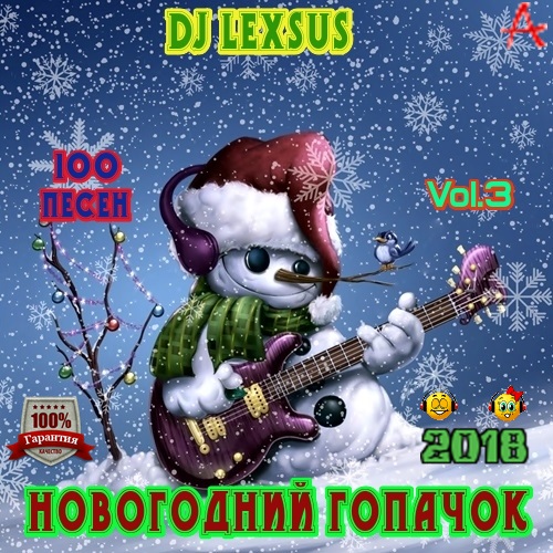 Сборник - Новогодний гопачок Vol.3 (2018) МР3