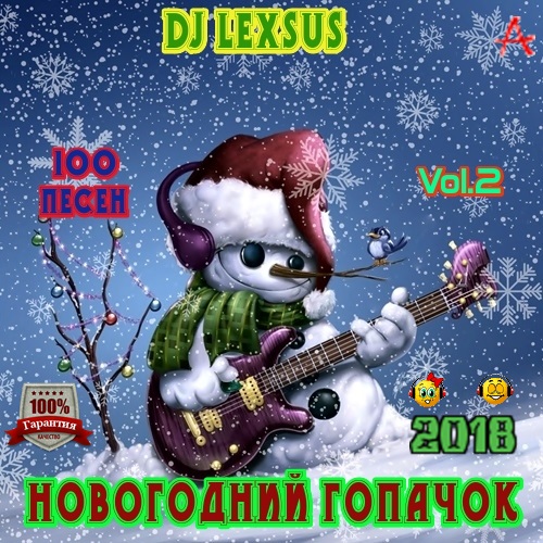 Сборник - Новогодний гопачок Vol.2 (2018) МР3