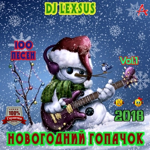 Сборник - Новогодний гопачок Vol.1 (2018) МР3 скачать торрент