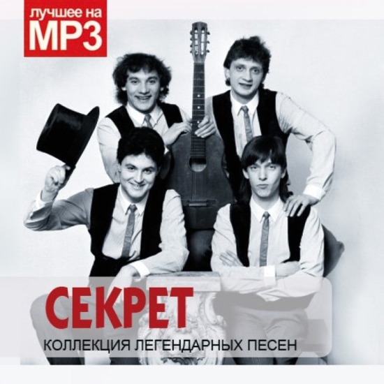 Секрет - Коллекция легендарных песен (2014) MP3