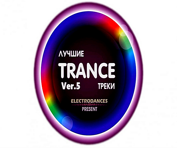 VA - Лучшие Trance треки Ver.5 (2018) MP3